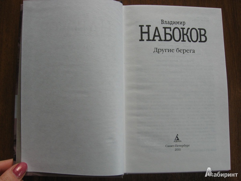 Иллюстрация 2 из 35 для Другие берега - Владимир Набоков | Лабиринт - книги. Источник: Баскова  Юлия Сергеевна