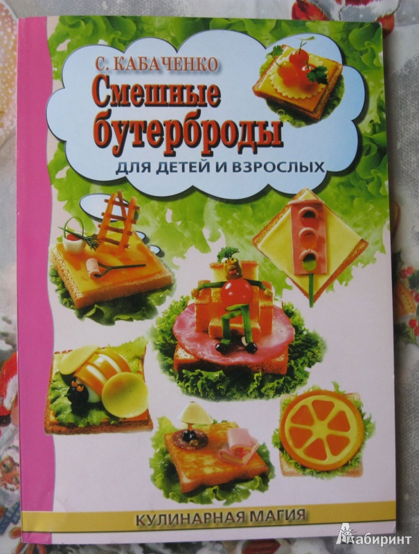 Иллюстрация 2 из 20 для Смешные бутерброды для детей и взрослых - Сергей Кабаченко | Лабиринт - книги. Источник: Dmit