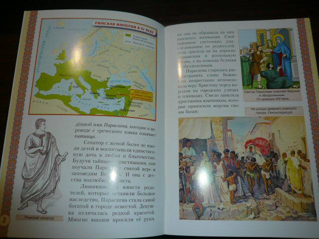 Иллюстрация 3 из 6 для Святая великомученица Параскева Пятница | Лабиринт - книги. Источник: Nadezhda_S