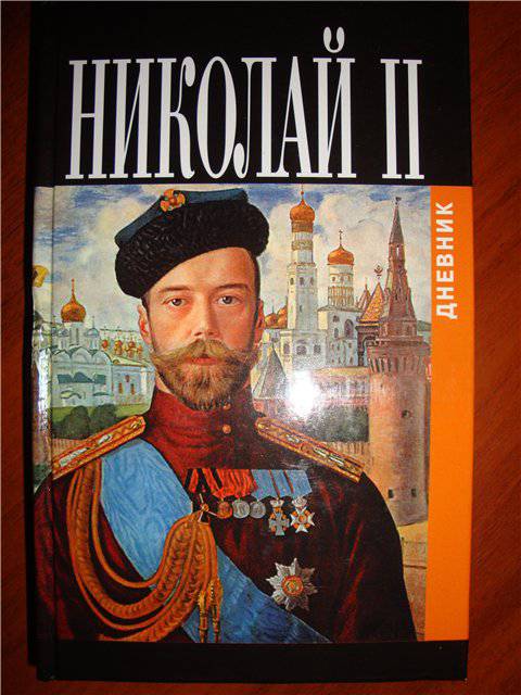 Иллюстрация 2 из 5 для Дневник Николая II (1913 - 1918) | Лабиринт - книги. Источник: Лебедев  Роман