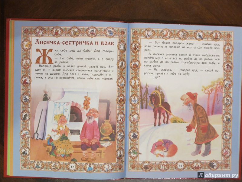 Иллюстрация 10 из 26 для Любимые русские сказки для маленьких | Лабиринт - книги. Источник: anschaffen