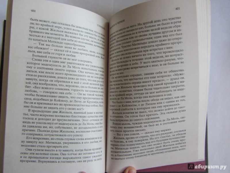 Иллюстрация 15 из 17 для Красное и черное - Стендаль | Лабиринт - книги. Источник: Печатнова  Наталья