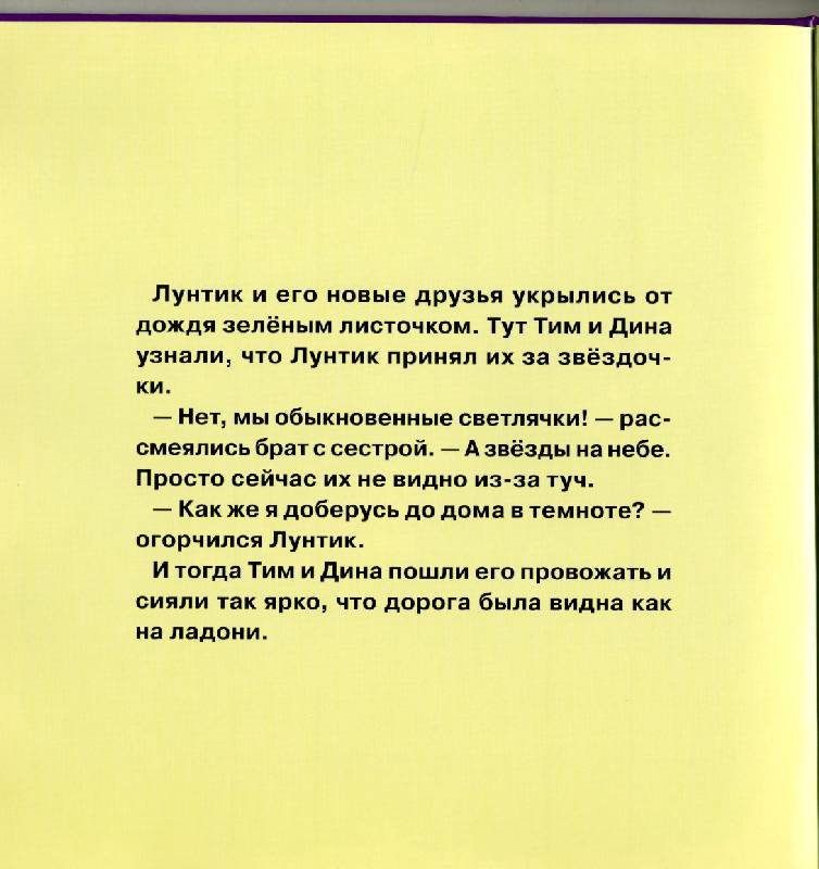 Иллюстрация 5 из 8 для Лунтик и его друзья: Лунтик и Светлячки | Лабиринт - книги. Источник: РИВА