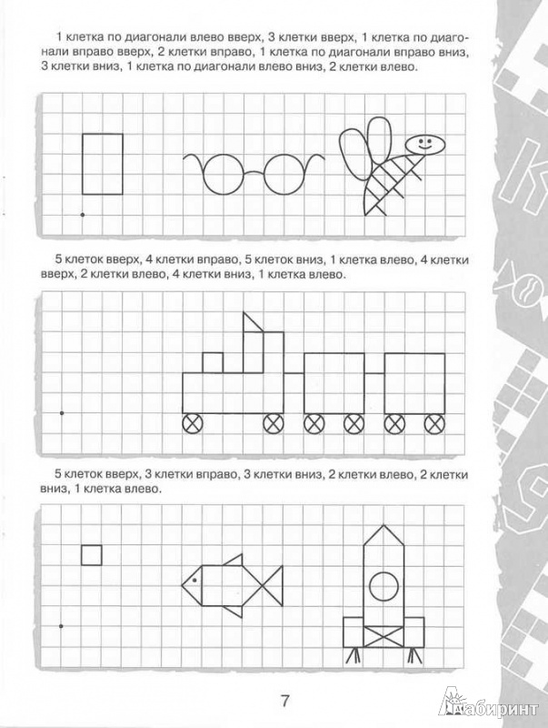 Иллюстрация 3 из 9 для Дружок: Графические диктанты. Буквы и цифры | Лабиринт - книги. Источник: TNadin