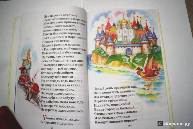 Иллюстрация 11 из 37 для Стихи и сказки - Александр Пушкин | Лабиринт - книги. Источник: monamo