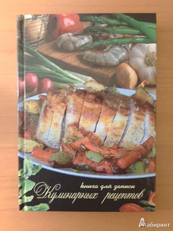 Иллюстрация 2 из 4 для Книга для записи кулинарных рецептов "Изысканный обед" (29477) | Лабиринт - книги. Источник: Romanowa
