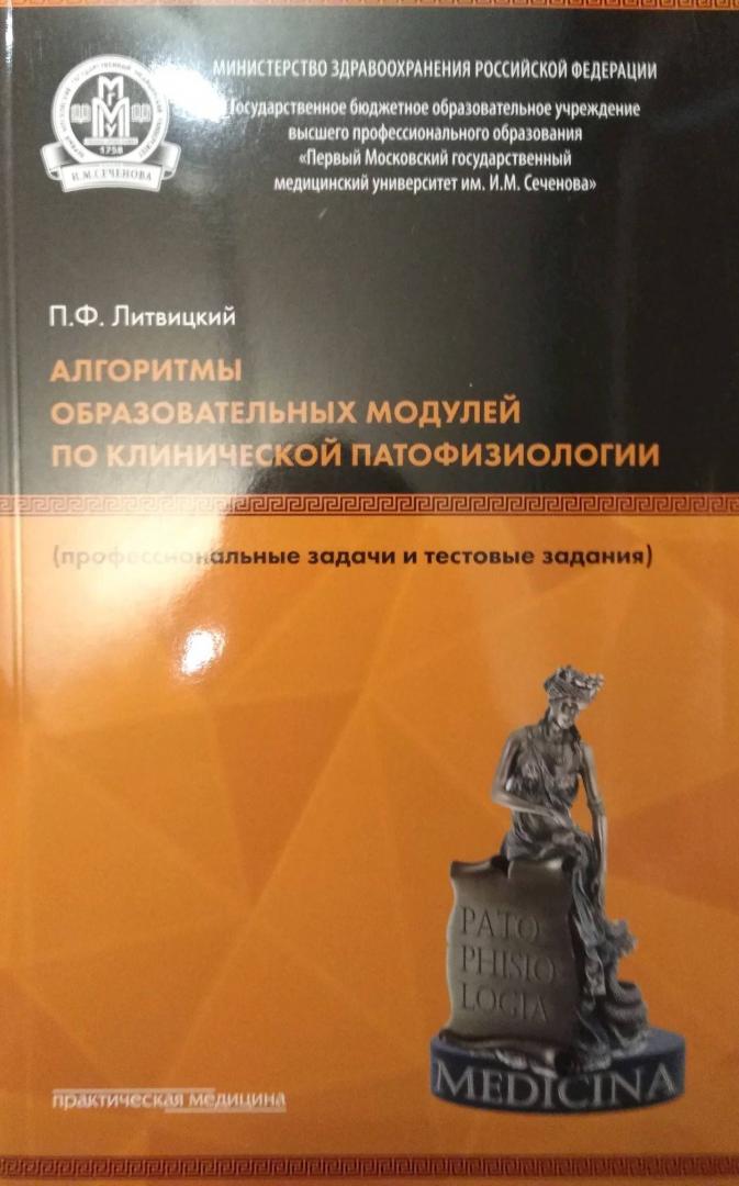 Иллюстрация 5 из 6 для Алгоритмы образовательных модулей по клинической патофизиологии - Петр Литвицкий | Лабиринт - книги. Источник: Савчук Ирина