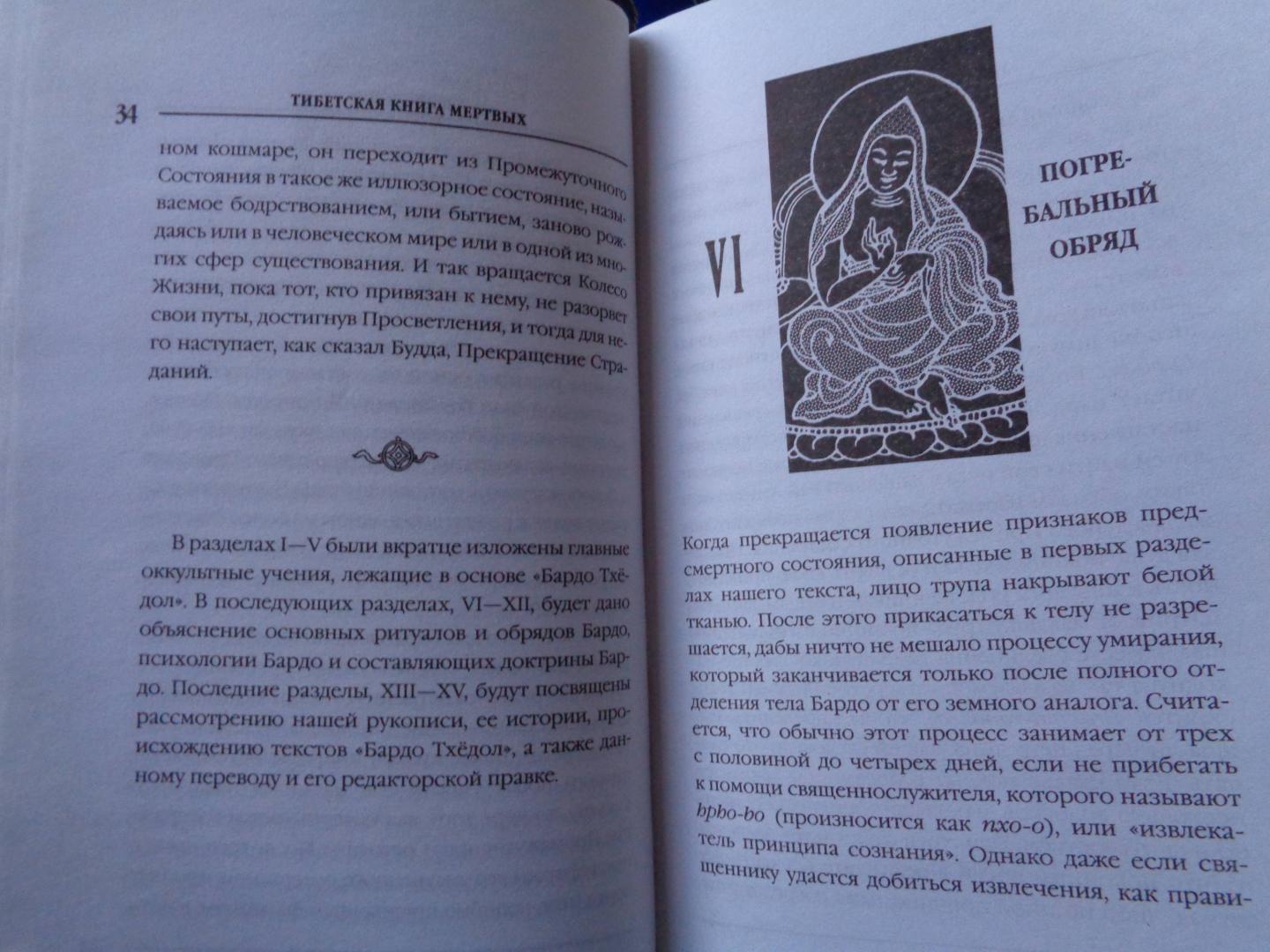 Иллюстрация 31 из 41 для Бардо Тхёдол. Тибетская книга мертвых | Лабиринт - книги. Источник: Лабиринт