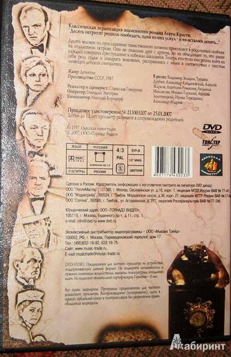 Иллюстрация 3 из 3 для Десять негритят (DVD) - Станислав Говорухин | Лабиринт - . Источник: Леонид Сергеев