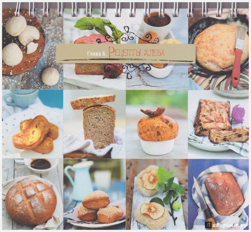 Иллюстрация 5 из 14 для Ароматный хлеб из хлебопечки - Анна Китаева | Лабиринт - книги. Источник: liana13