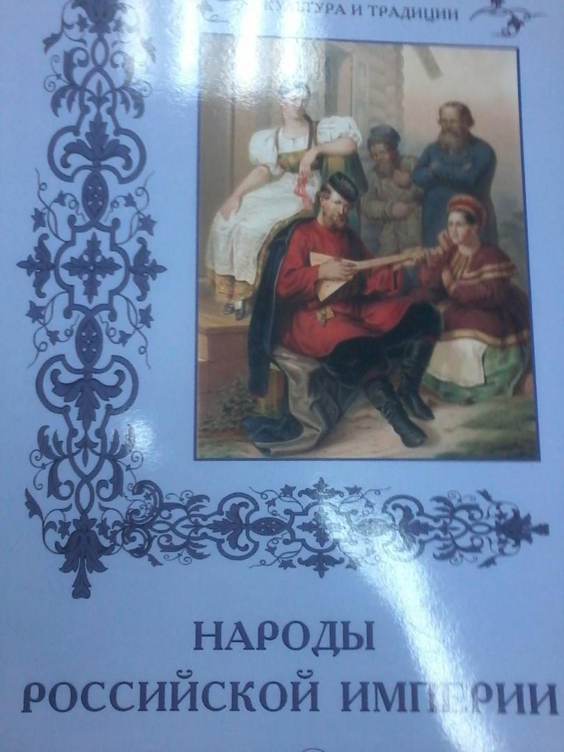 Иллюстрация 33 из 47 для Народы Российской империи - Наталья Васильева | Лабиринт - книги. Источник: Лабиринт
