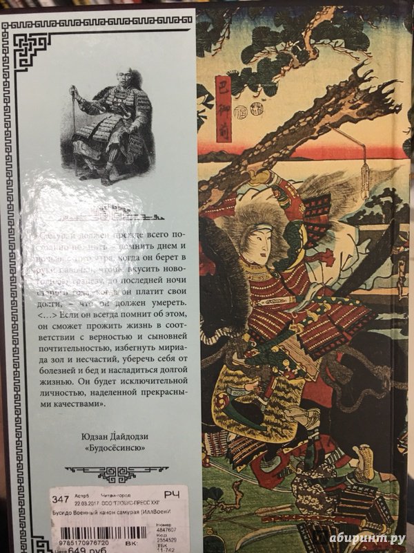 Иллюстрация 44 из 51 для Бусидо. Военный канон самурая с комментариями | Лабиринт - книги. Источник: Lina