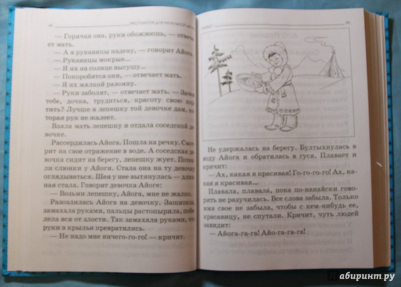 Иллюстрация 10 из 14 для Хрестоматия для начальной школы. 1-4 классы | Лабиринт - книги. Источник: Виктория Ушакова