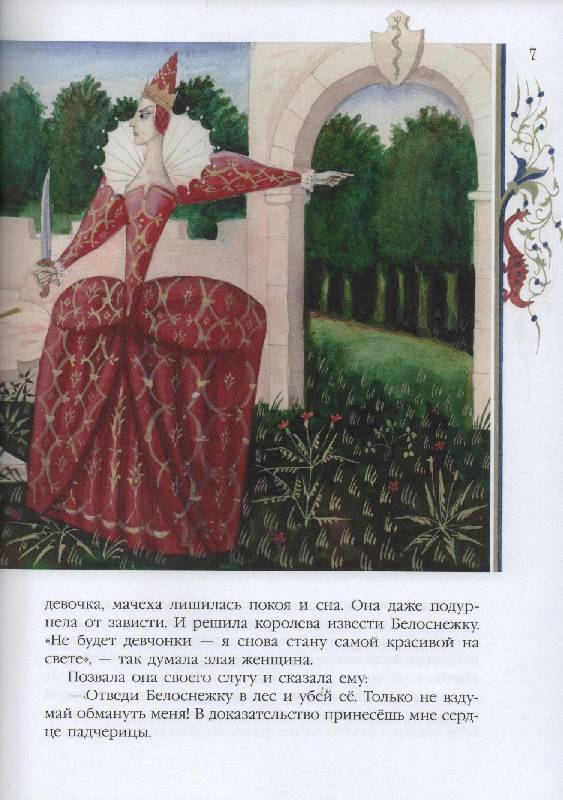 Иллюстрация 8 из 47 для Белоснежка - Гримм Якоб и Вильгельм | Лабиринт - книги. Источник: Zhanna