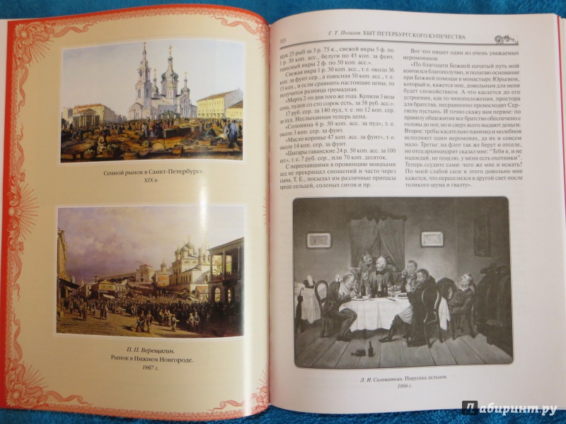 Иллюстрация 31 из 47 для История российского купечества - П. Бурышкин | Лабиринт - книги. Источник: Ko-ren