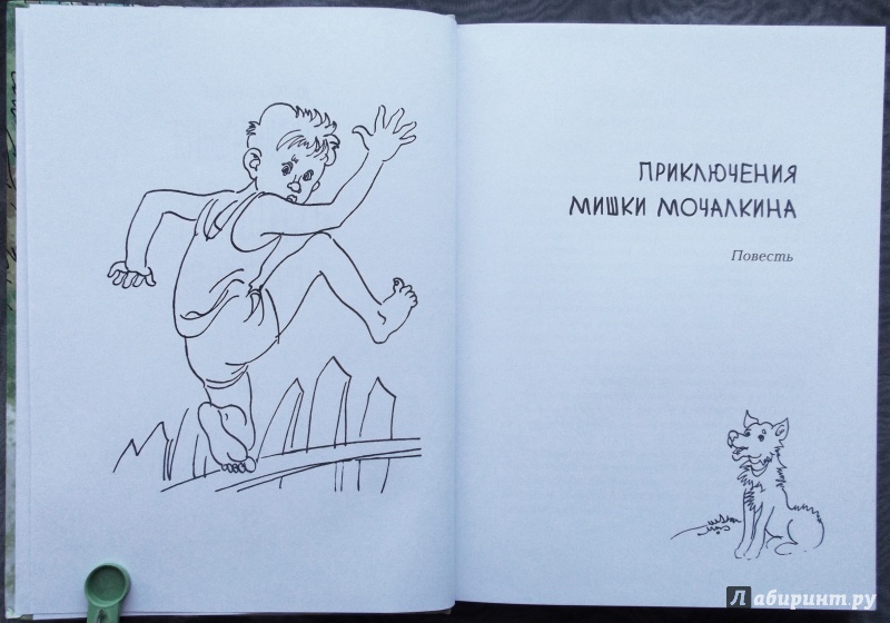 Иллюстрация 56 из 88 для Приключения Мишки Мочалкина - Юрий Третьяков | Лабиринт - книги. Источник: Агаточка
