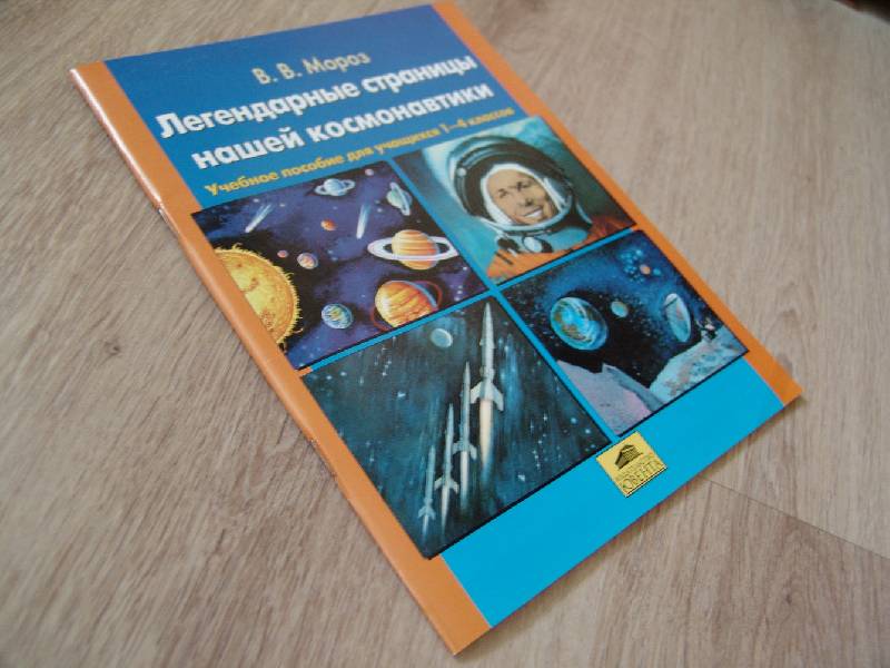 Иллюстрация 6 из 34 для Легендарные страницы нашей космонавтики. Учебное пособие для учащихся 2-4 классов - Виктор Мороз | Лабиринт - книги. Источник: Лаванда