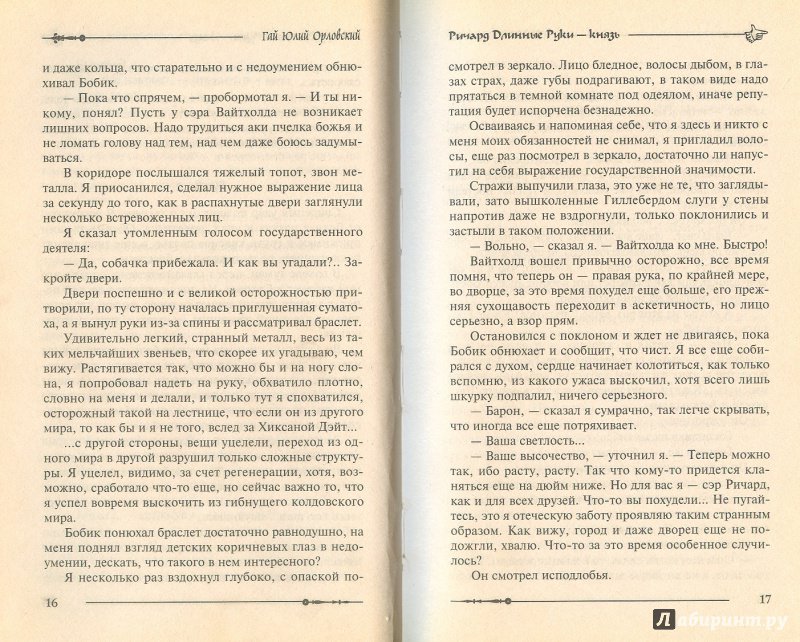 Иллюстрация 9 из 9 для Ричард Длинные Руки - князь - Гай Орловский | Лабиринт - книги. Источник: Яровая Ирина