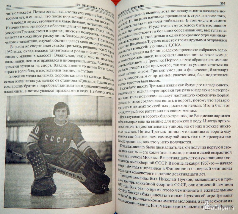 Иллюстрация 4 из 19 для 100 великих хоккеистов - Владимир Малов | Лабиринт - книги. Источник: Мефи