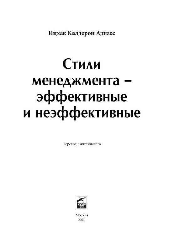 Иллюстрация 10 из 24 для Стили менеджмента - эффективные и неэффективные - Ицхак Адизес | Лабиринт - книги. Источник: Юта