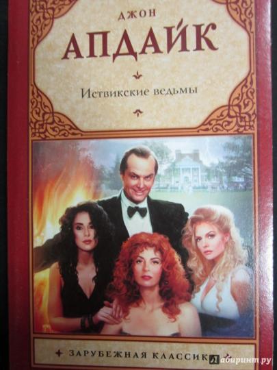 [PUNIQRANDLINE-(au-dating-names.txt) 36 Апдайк иствикские ведьмы рецензии 7010