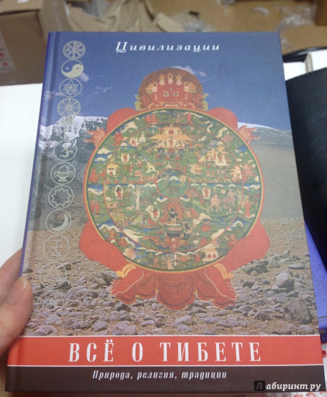 Иллюстрация 3 из 8 для Все о Тибете. Природа, религия, традиция - Царева, Кюнер, Мак-Говерн | Лабиринт - книги. Источник: ElenaEgorenko