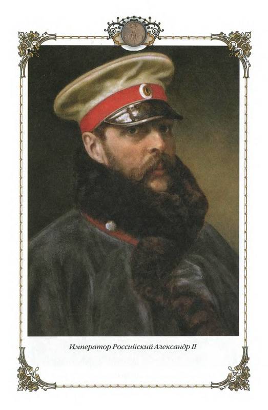 Иллюстрация 10 из 32 для Александр II - царь Освободитель (1855-1881 гг.) | Лабиринт - книги. Источник: Ялина