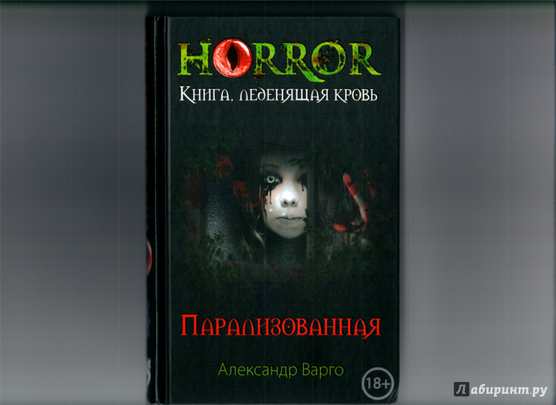 Иллюстрация 8 из 11 для Парализованная - Александр Варго | Лабиринт - книги. Источник: Назарова  Ирина