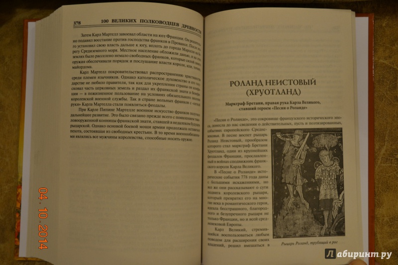 Иллюстрация 9 из 16 для 100 великих полководцев древности - Алексей Шишов | Лабиринт - книги. Источник: Белоус Марина