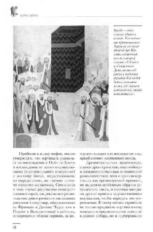 Иллюстрация 15 из 22 для Тайны соборов, или Соборы тайны | Лабиринт - книги. Источник: Юта