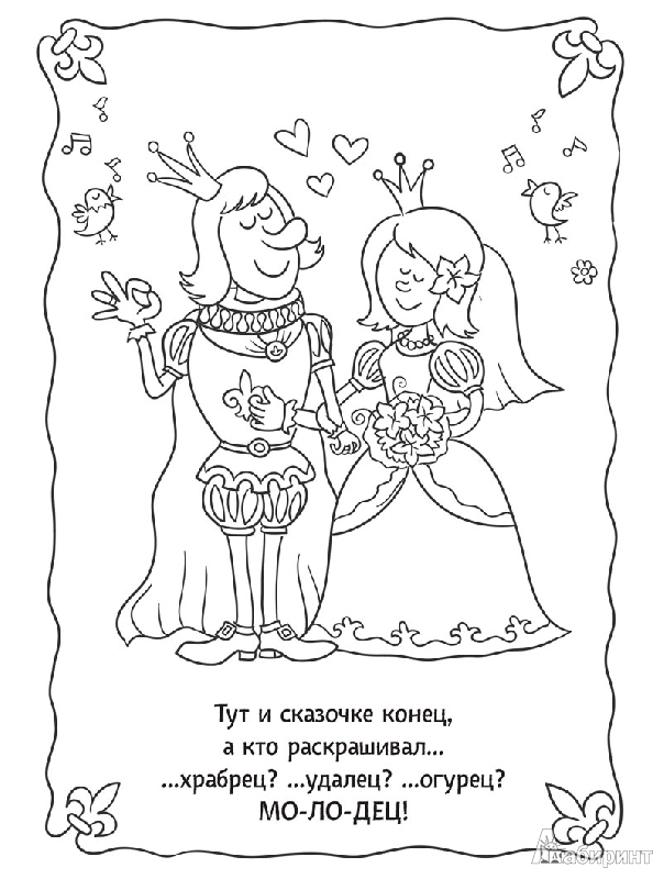 Иллюстрация 15 из 25 для Сказка-раскраска "Тридевятое королевство" - Александр Голубев | Лабиринт - книги. Источник: mif