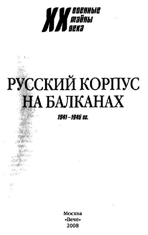 Иллюстрация 13 из 25 для Русский Корпус на Балканах. 1941-1945 гг. | Лабиринт - книги. Источник: Юта