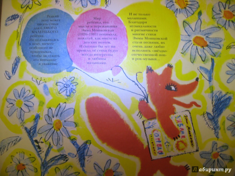 Иллюстрация 46 из 46 для Веселые стихи для малышей - Эмма Мошковская | Лабиринт - книги. Источник: Воробьев  Владимир