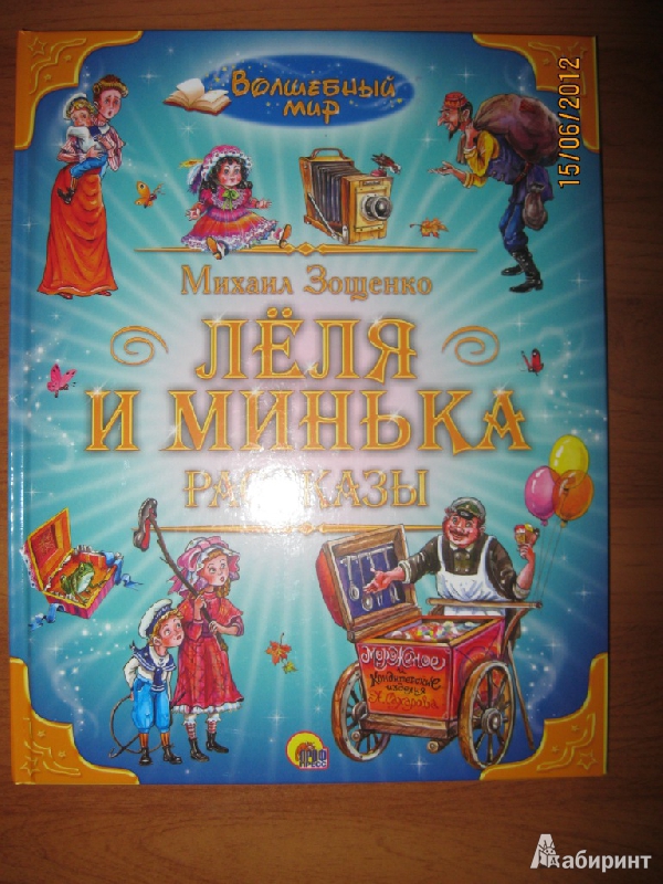 Иллюстрация 2 из 19 для Леля и Минька - Михаил Зощенко | Лабиринт - книги. Источник: Гилева  Любовь Валерьевна