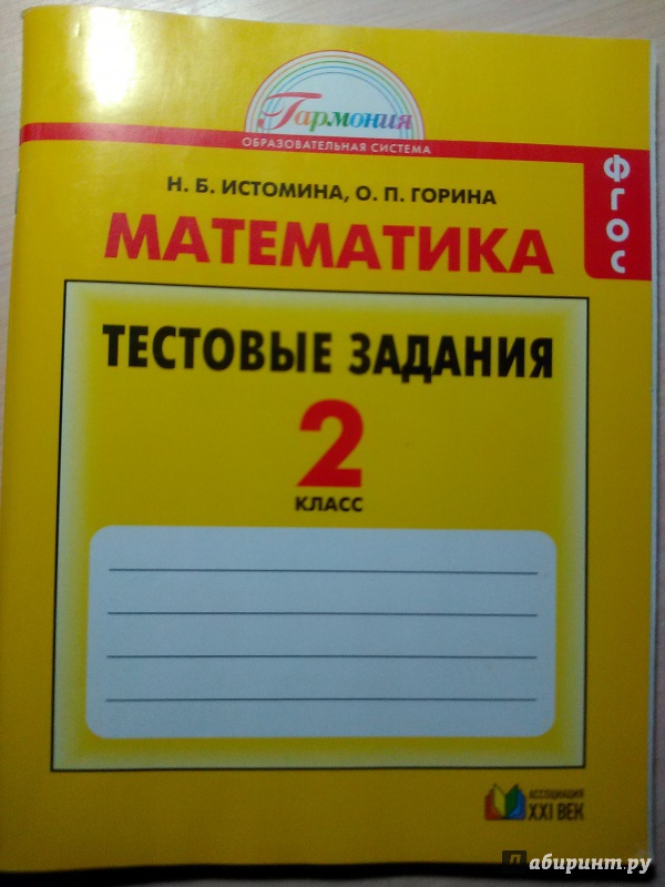 Иллюстрация 2 из 27 для Математика. 2 класс. Тестовые задания (с выбором одного верного ответа). ФГОС - Истомина, Горина | Лабиринт - книги. Источник: Потапова Анна