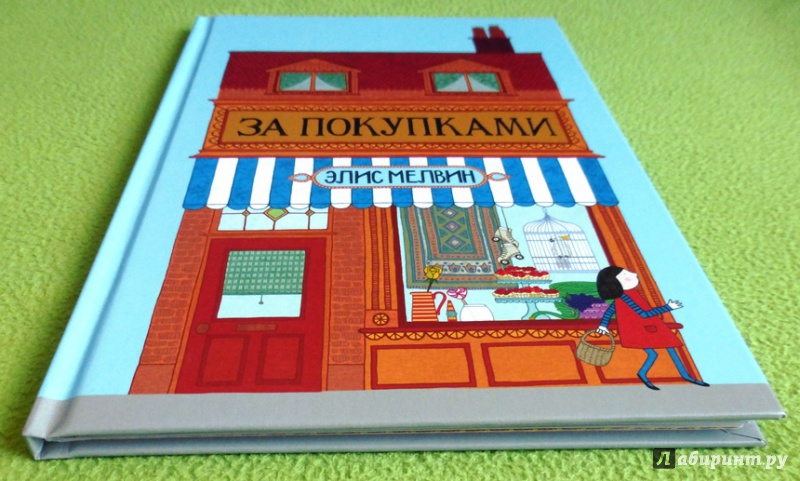 Иллюстрация 33 из 78 для За покупками - Элис Мелвин | Лабиринт - книги. Источник: reader*s