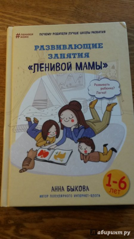 Иллюстрация 61 из 79 для Развивающие занятия "ленивой мамы" - Анна Быкова | Лабиринт - книги. Источник: Славка