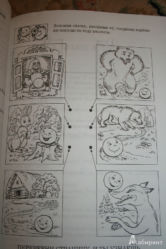 Иллюстрация 7 из 8 для Читаем сказки с логопедом - Ивановская, Гадасина | Лабиринт - книги. Источник: Prospere