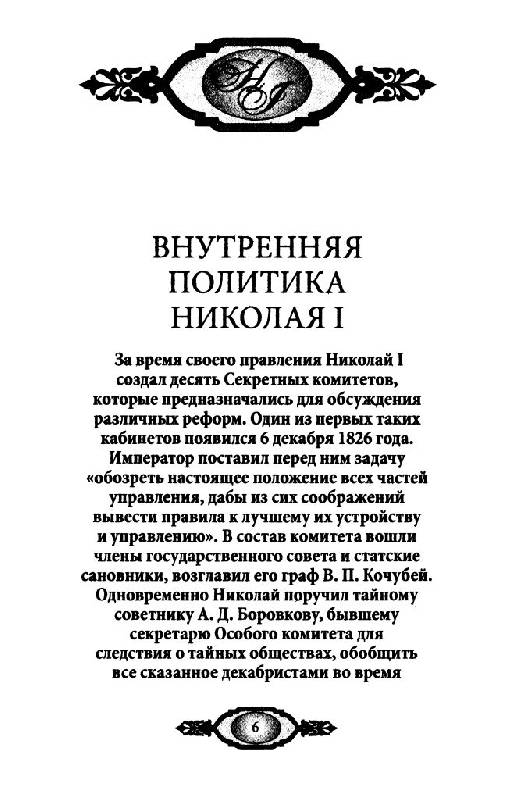 Иллюстрация 3 из 30 для Россия в середине ХIХ в. (1825-1855 гг) | Лабиринт - книги. Источник: Юта