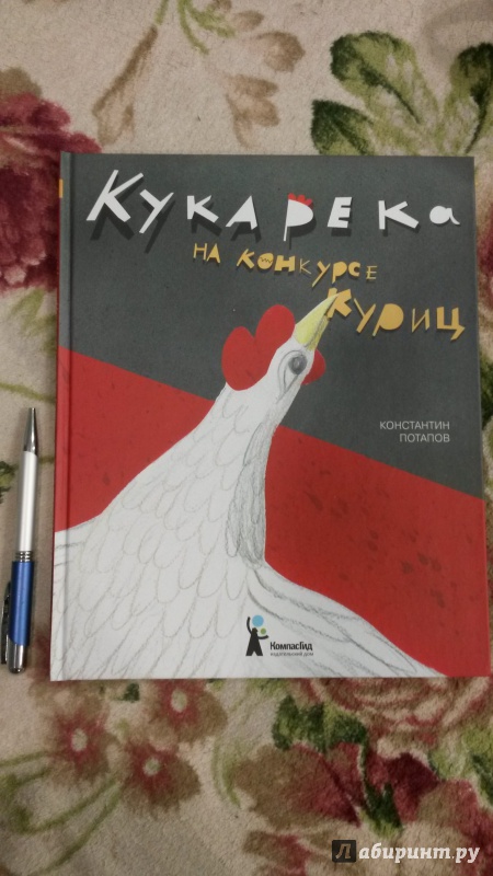 Иллюстрация 10 из 19 для Кукарека на конкурсе куриц - Константин Потапов | Лабиринт - книги. Источник: mara79-08