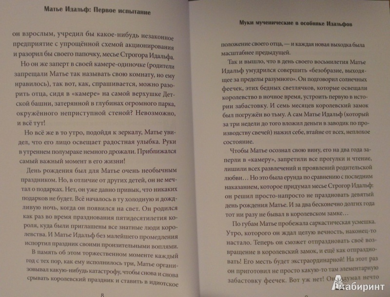 Иллюстрация 4 из 23 для Матье Идальф. Первое испытание - Кристоф Мори | Лабиринт - книги. Источник: Katty