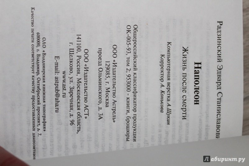 Иллюстрация 14 из 17 для Наполеон. Жизнь после смерти - Эдвард Радзинский | Лабиринт - книги. Источник: юлия д.