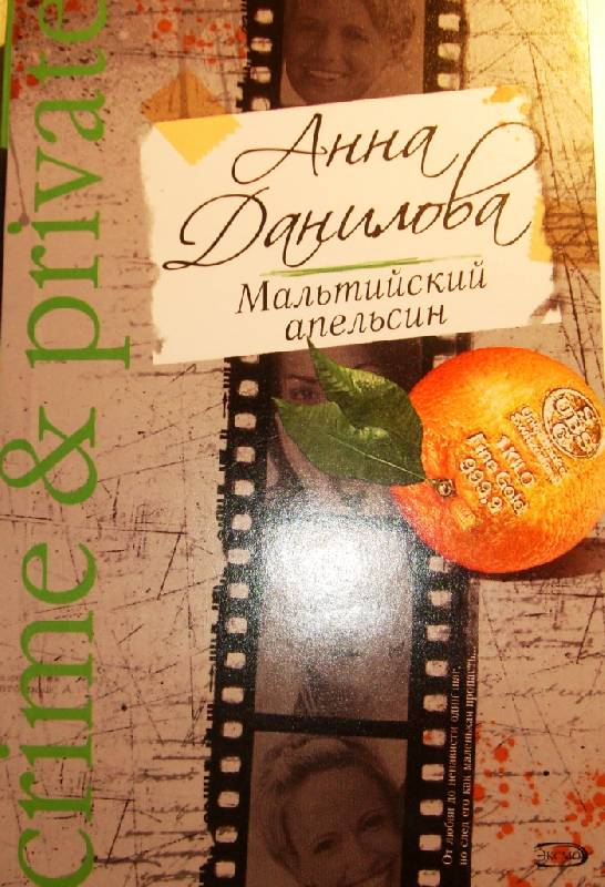 Иллюстрация 1 из 4 для Мальтийский апельсин (мяг) - Анна Данилова | Лабиринт - книги. Источник: Zhanna