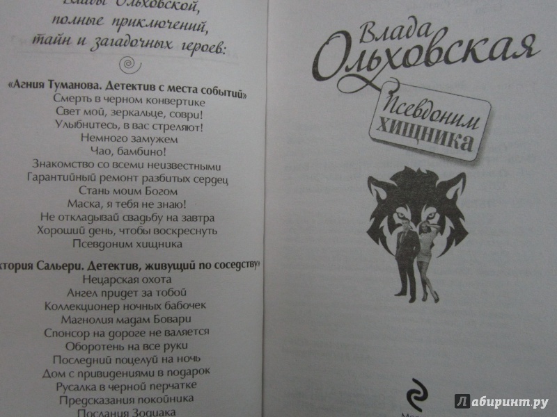 Иллюстрация 3 из 7 для Псевдоним хищника - Влада Ольховская | Лабиринт - книги. Источник: )  Катюша