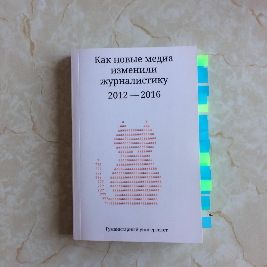 Иллюстрация 18 из 27 для Как новые медиа изменили журналистику. 2012-2016 - Амзин, Галустян, Гатов | Лабиринт - книги. Источник: Xvbirow