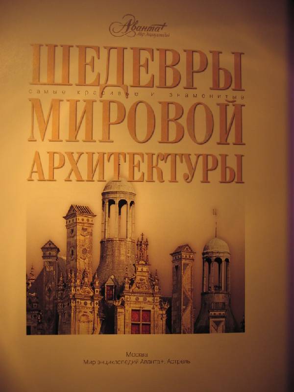 Иллюстрация 2 из 39 для Шедевры мировой архитектуры | Лабиринт - книги. Источник: Синявина Ольга Анатольевна