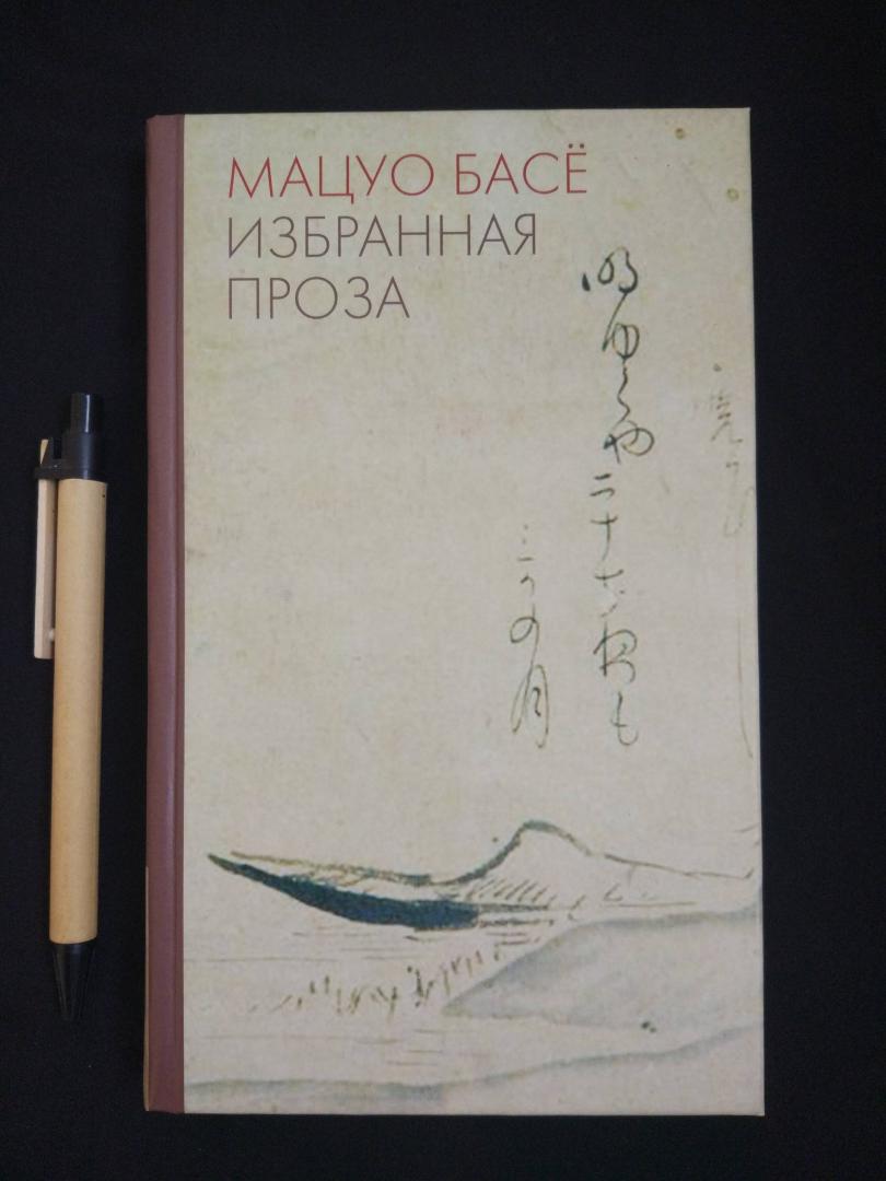 Шедевр в наследии мацуо басе. Мацуо басё. Мацуо басё портрет. Мацуо басё книги. Басё стихи.