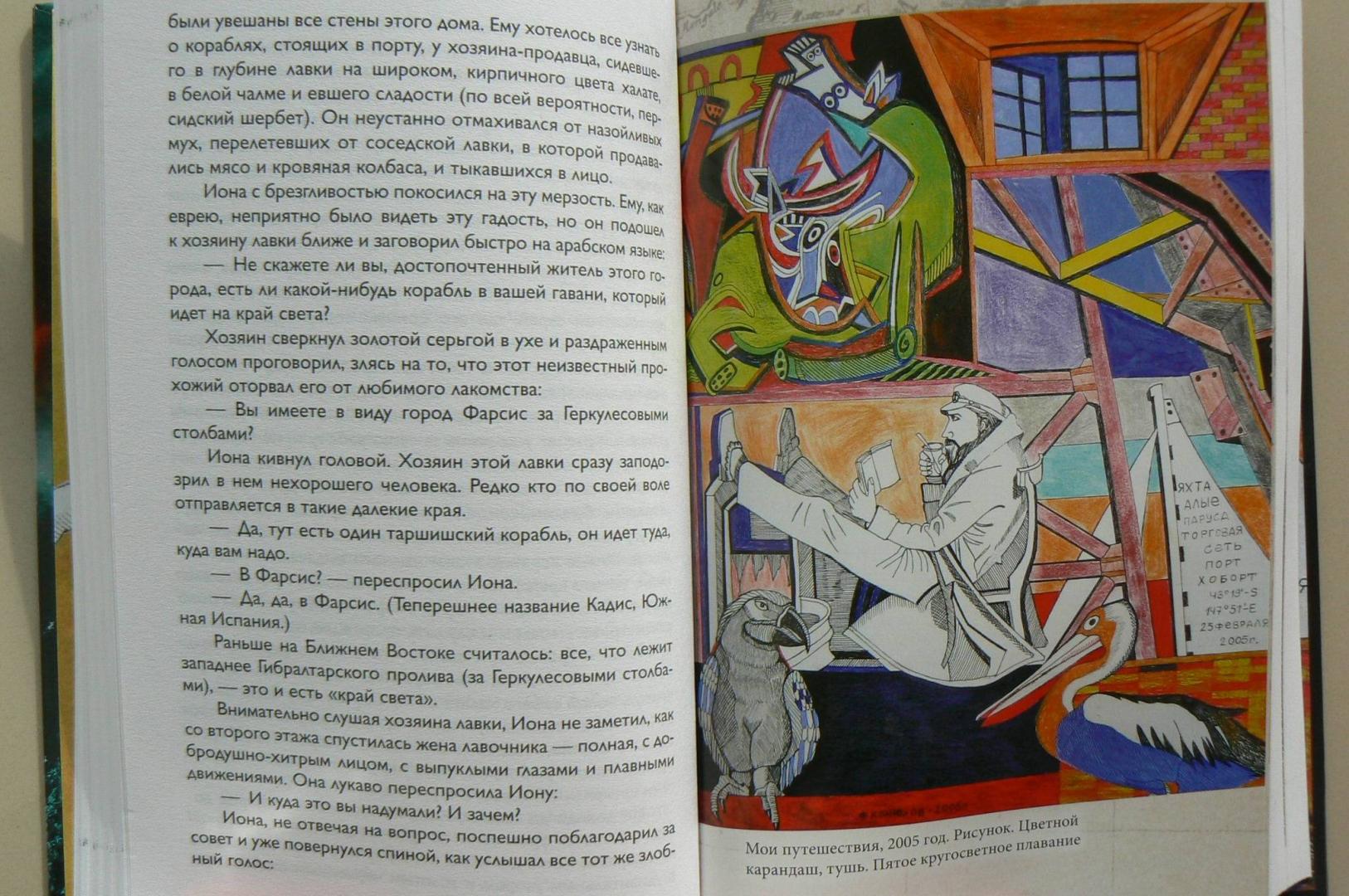 Иллюстрация 12 из 21 для Одиночное повествование - Федор Конюхов | Лабиринт - книги. Источник: Марина