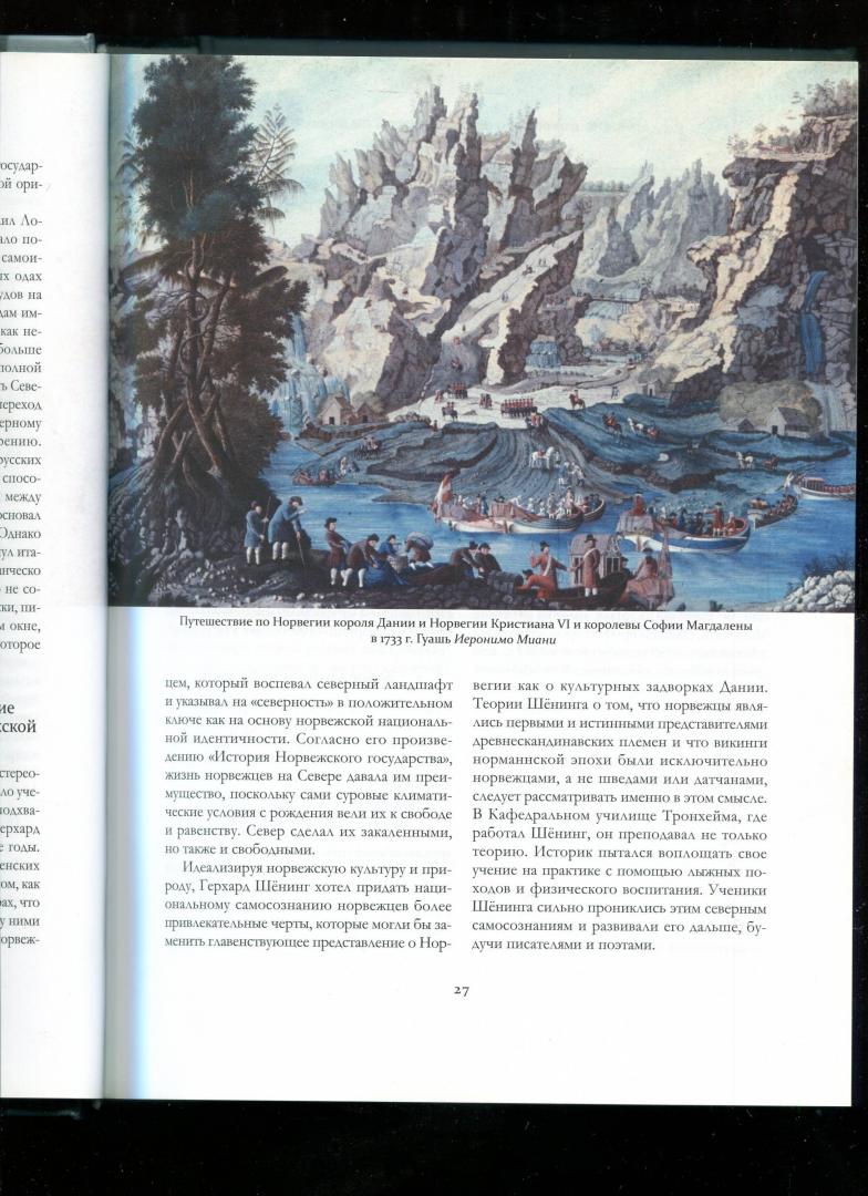 Иллюстрация 3 из 12 для Сближение. Россия и Норвегия в 1814-1917 годах - Карелин, Давыдов, Зайков | Лабиринт - книги. Источник: Лабиринт