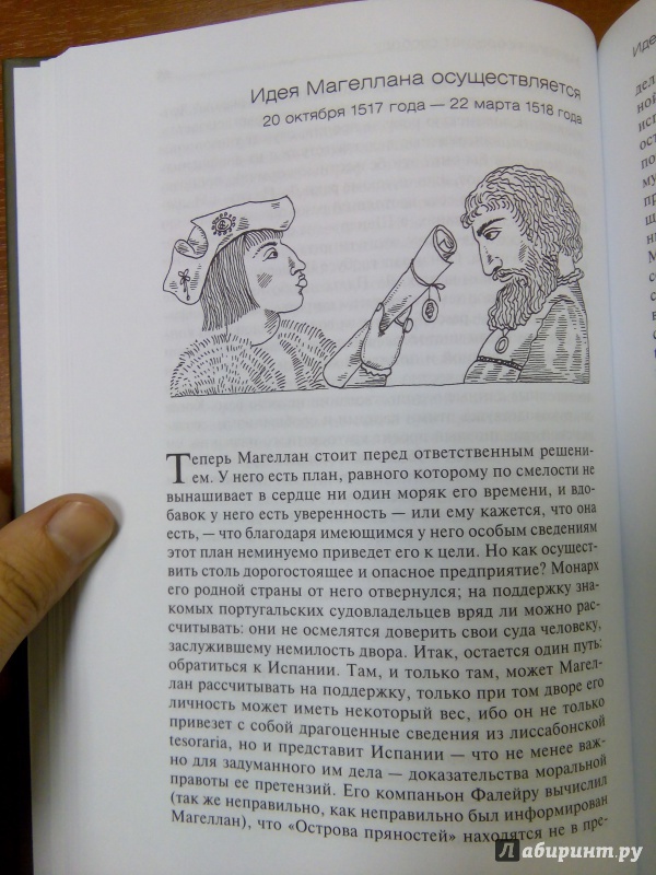 Иллюстрация 12 из 27 для Подвиг Магеллана - Стефан Цвейг | Лабиринт - книги. Источник: Ульянова Мария